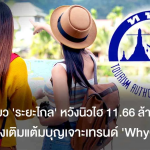 泰国长线客源预计2026年达1166万，TAT把握WhyCation旅行新趋势推动增长