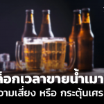 预计泰国解除酒精销售限制将创造30亿铢收入，社会呼吁实行区域管制