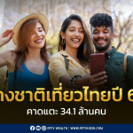 开泰研究中心预计2026年赴泰外国游客人数将达3410万人