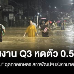 泰国农业受洪灾重创致就业萎缩0.5%　官方呼吁加强民生物价管控