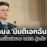 泰国央行货币政策委员会降息25个基点至1.25% 以应对经济持续放缓