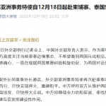 中国外交部亚洲事务特使自12月18日起赴柬埔寨、泰国穿梭调停