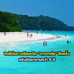 泰国塔柴岛有望重开：关闭逾9年后启动旅游复苏准备工作